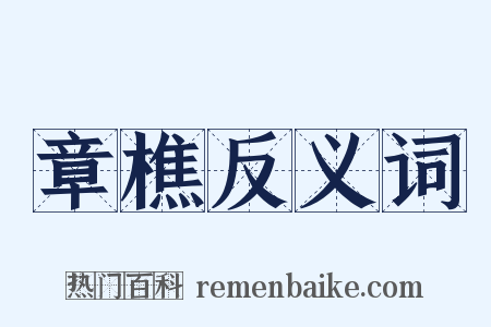 章樵反义词是什么意思的图片